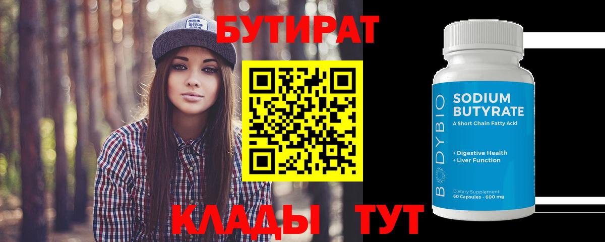 Бутират BDO Ульяновск